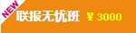 注冊會計師聯報無憂班