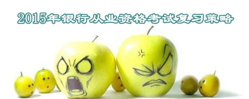 2015年銀行從業資格考試復習策略