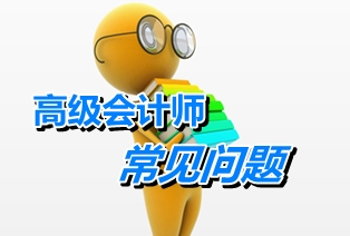 江蘇常州:高級(jí)會(huì)計(jì)師考試和申報(bào)高級(jí)會(huì)計(jì)師資格評(píng)審關(guān)系