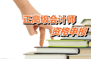 江蘇常州:正高級(jí)會(huì)計(jì)師資格申報(bào)條件有哪些資質(zhì)條件