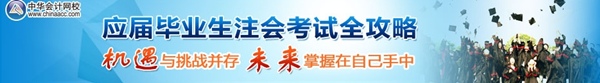 應屆畢業生注會考試全攻略