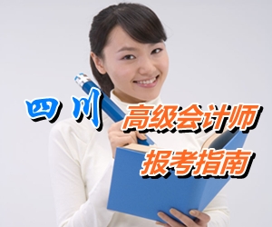 四川省初、中、高級(jí)會(huì)計(jì)師考試報(bào)名指南
