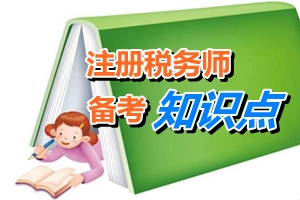注冊稅務師考試《稅務代理實務》知識點:應交稅費科目設置
