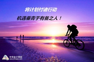 注冊會計師優秀學員訪談：將計劃付諸行動 機遇垂青有備之人