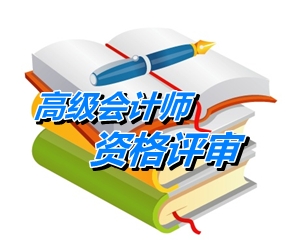 云南2015年高級會計師(副高)職稱資格評審材料的通知