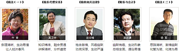 正保會計網校2015年注冊稅務師輔導老師