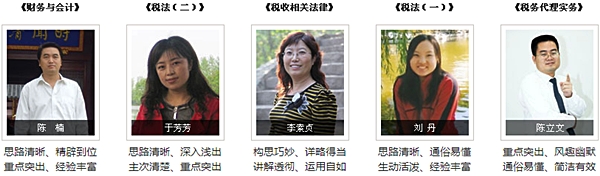 正保會計網校2015年注冊稅務師輔導老師