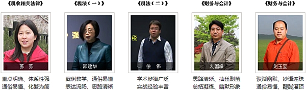 正保會計網校2015年注冊稅務師輔導老師