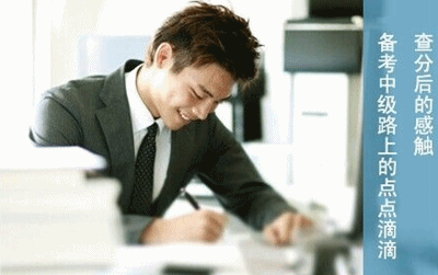 中級職稱查分后征文：不安于現在 拼搏未來
