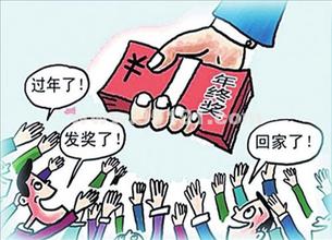 年終獎與稅務籌劃那些事