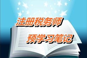 2015年注冊稅務師考試《稅收相關法律》預學習筆記:行政法