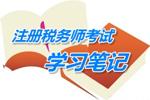 注冊稅務師考試《稅務代理實務》預學習筆記:商品流通企業涉稅核算