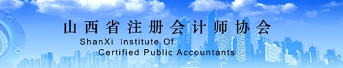 山西注會協會