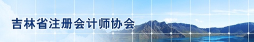 吉林省注會協會