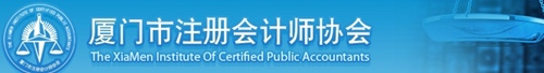 廈門注會協會