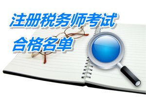 浙江杭州余杭區2014年注冊稅務師考試合格人員名單