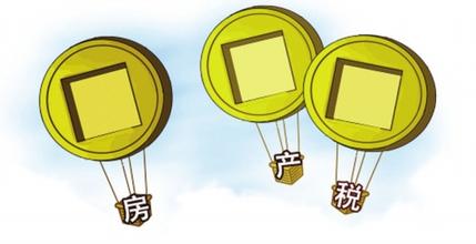 美國人要交多少房產稅 征收房產稅是好還是壞