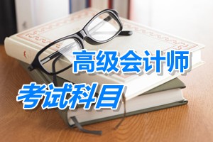 2015年高級會計師考試科目:高級會計實務
