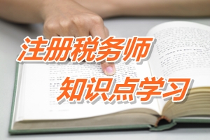 注冊稅務師考試《稅收相關法律》知識點:訴訟時效中止、中斷和延長