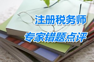 注冊稅務師考試《稅法一》專家錯題點評:國家稅法