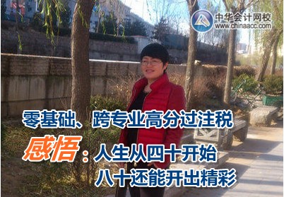 零基礎高分過注冊稅務師考試 感悟人生四十開始 八十也能開出精彩