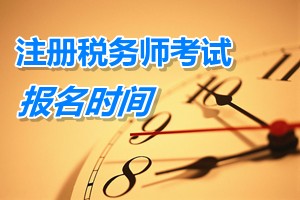 注冊稅務師考試報名時間 四川