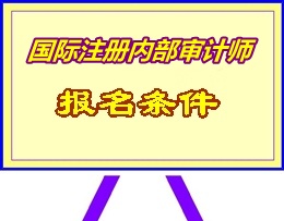 湖南省2015年國際注冊內部審計師（CIA）考試報名條件