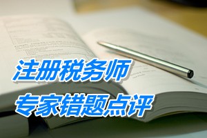 注冊稅務師考試《稅收相關法律》專家錯題點評:上市公司