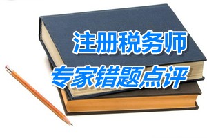 注冊稅務師考試《稅收相關法律》專家錯題點評:監事會(監事)職權
