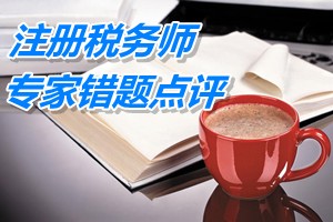 注冊稅務師考試《稅收相關法律》專家錯題點評:累積投票制
