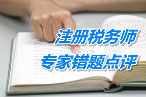 注冊(cè)稅務(wù)師考試《稅務(wù)代理實(shí)務(wù)》專家錯(cuò)題點(diǎn)評(píng):個(gè)人所得稅股權(quán)激勵(lì)
