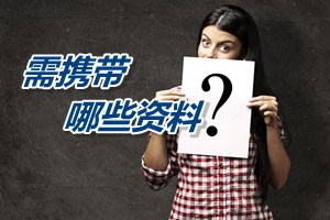 2015年山西高級會計師考試報名現場資格確認需攜帶哪些材料