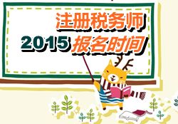 云南2015年注冊稅務師報名時間
