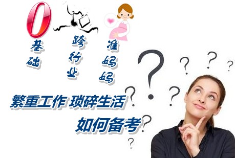 跨行業(yè)準(zhǔn)媽媽在繁重工作瑣碎生活中如何堅(jiān)持備考注冊(cè)稅務(wù)師考試