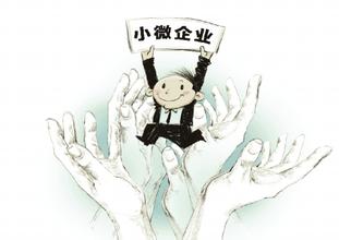 小微企業稅收優惠政策要精準發力