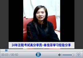 微視頻：2014年注冊稅務師考試優秀學員單佳菲談成功經驗