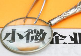 小微企業優惠新政除了擴圍外還有哪些變化 你需要知道