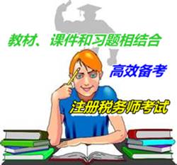 教材、課件和習題相結合高效備考注冊稅務師考試