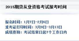 2015期貨從業考試成績查詢
