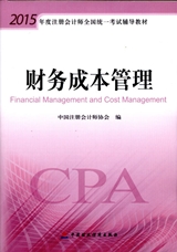 2015年注冊會計師考試教材-財務成本管理