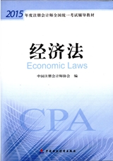 2015年注冊會計師考試教材-經濟法