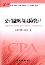 2015年注冊會計師考試教材-公司戰略與風險管理