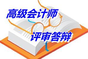 貴州2014年高級會(huì)計(jì)師評審答辯的通知