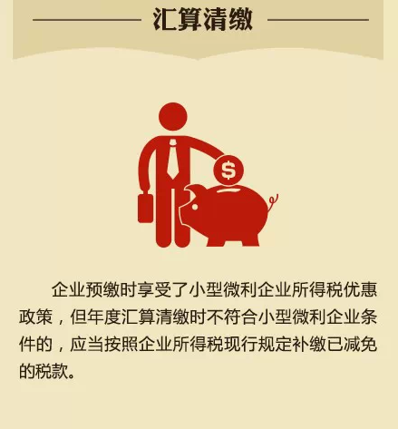 小型微利企業享受稅收優惠須了解的7個問題