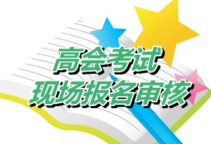 山東濱州高新區2015年高級會計師考試審核時間4月15-30日