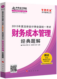 2015年注冊會計師“夢想成真”系列輔導書經典題解