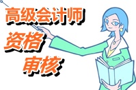 甘肅定西2015高級(jí)會(huì)計(jì)師考試報(bào)名資格審核時(shí)間4月2日開始