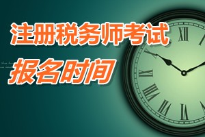 注冊稅務師考試報名時間 2015
