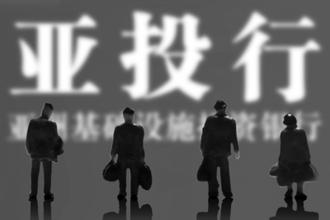 亞投行“朋友圈”擴容 會計助力互聯互通