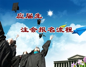 2015年注冊(cè)會(huì)計(jì)師報(bào)名指導(dǎo):應(yīng)屆畢業(yè)生報(bào)考流程